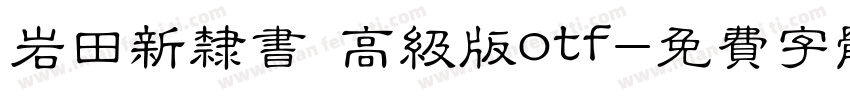 岩田新隶书 高级版otf字体转换